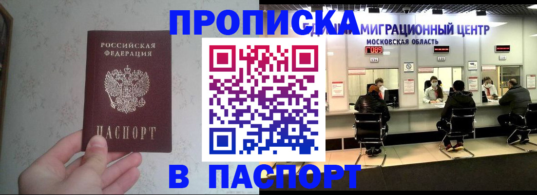прописка в Хотьково